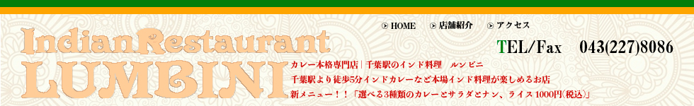 カレー本格専門店 | 千葉駅のインド料理　ルンビニ